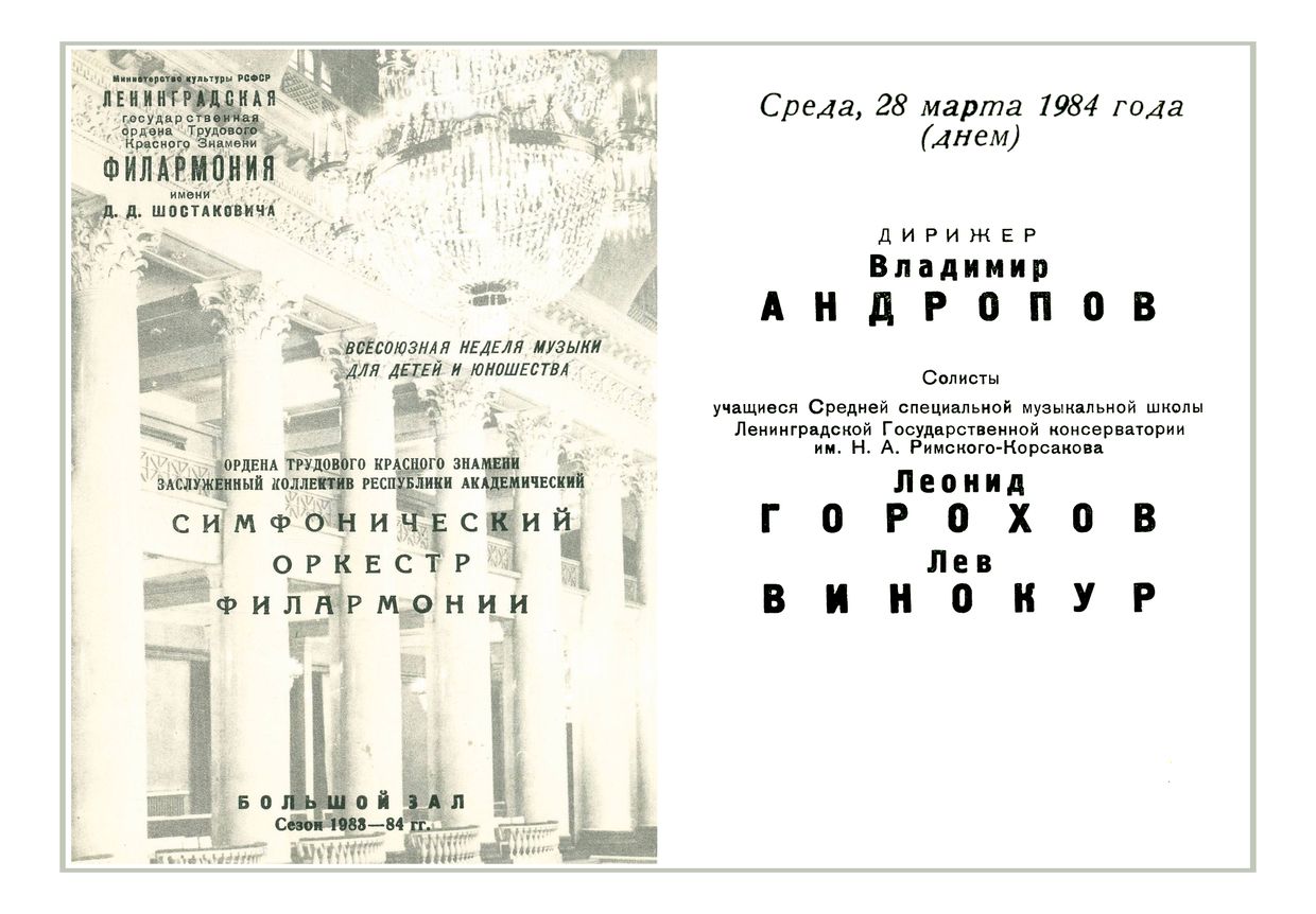 Симфонический концерт
Дирижер – Владимир Андропов